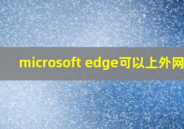 microsoft edge可以上外网吗